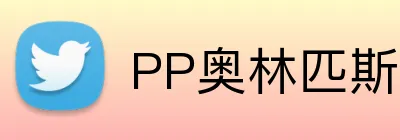 PP奥林匹斯之门官网 logo